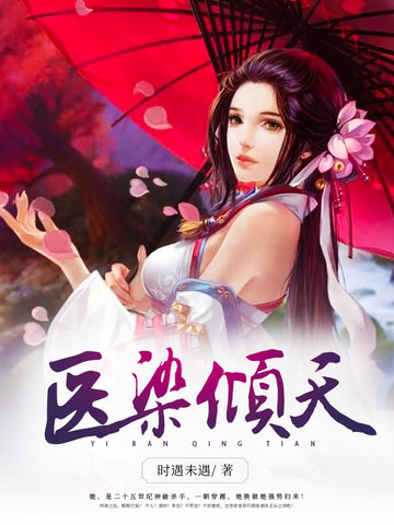 医染倾天